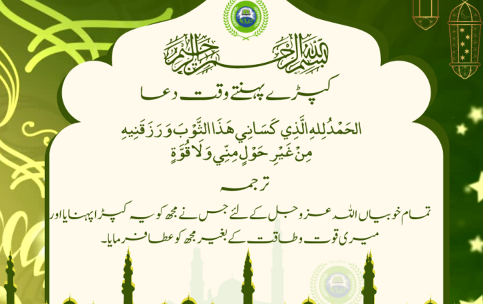 Dua When Wearing Clothes