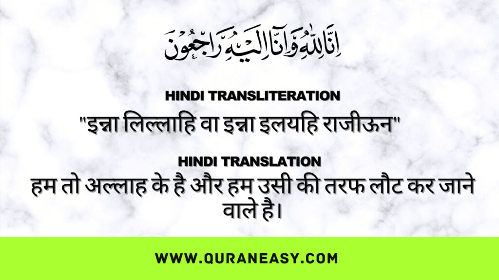 Inna Lillahi Wa Inna Ilayhi Raji'un Hindi translation and transliteration