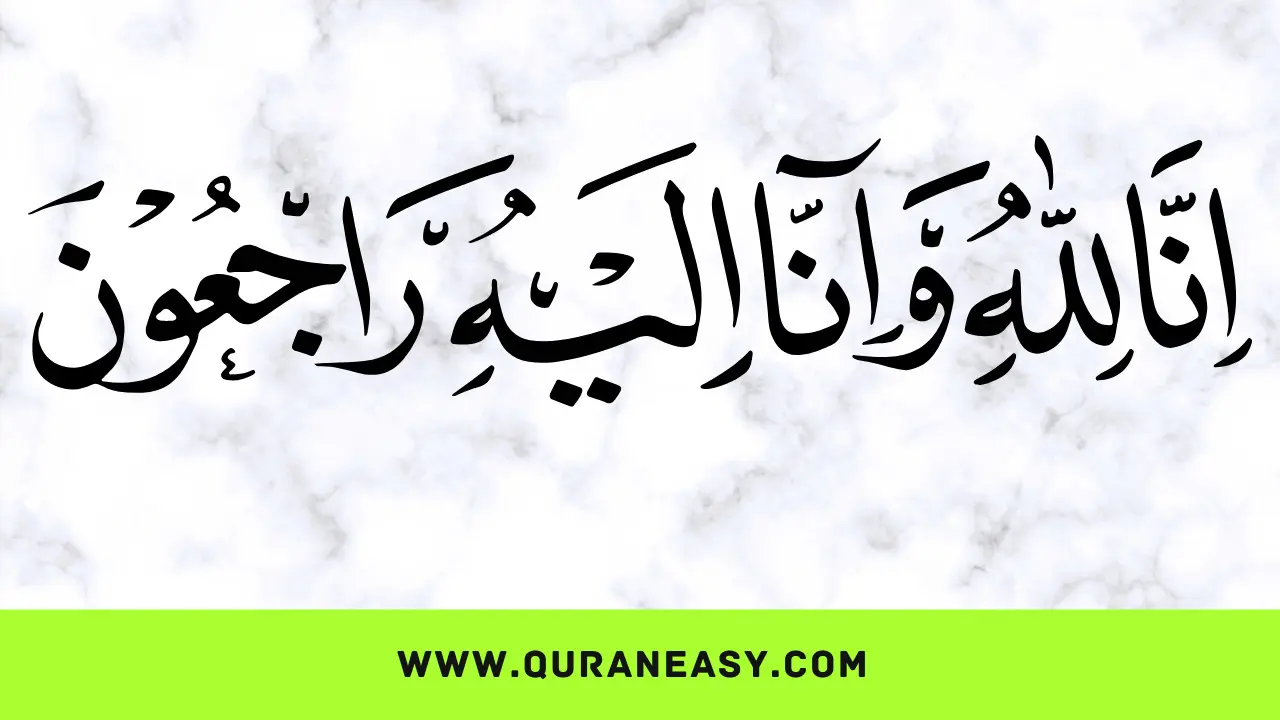 إِنَّا لِلَّهِ وَإِنَّا إِلَيْهِ رَاجِعُونَ