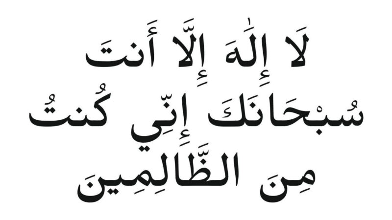 La Ilaha Illa Anta Subhanaka Inni Kuntu Minaz Zalimin La Ilaha Illa Anta Subhanaka Ayat e Kareema Meaning Benefits