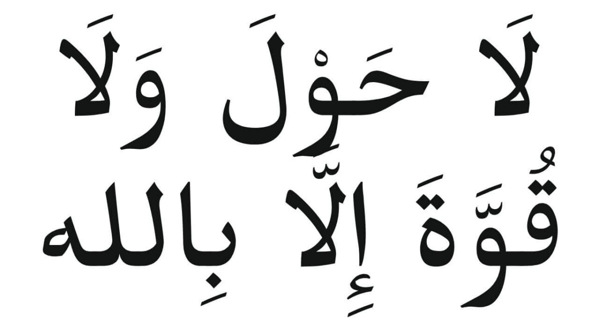 Hawla La Hawla Wala Quwwata Illa Billahil Aliyyil Azeem Meaning