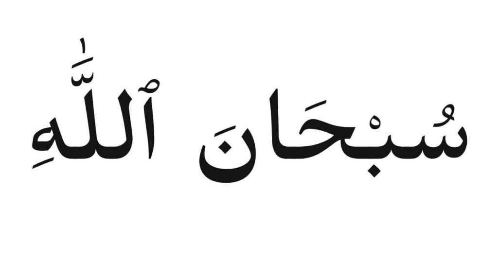 Subhanallah in arabic