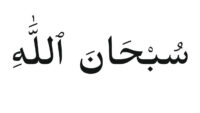 Subhanallah Meaning: When & Why Do Muslims Say Subhanallah? – Quran