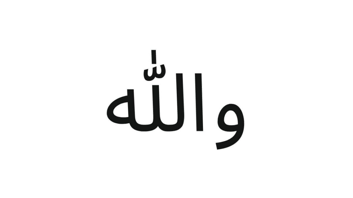 Wallahi Meaning والله (I Swear To God)